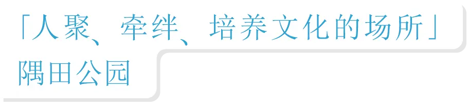A place where people gather, connect and foster culture Sumida Park