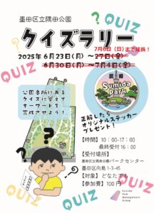 【イベント情報】隅田公園でクイズラリーを開催！！　6月23日（月）～7月6日（日）
