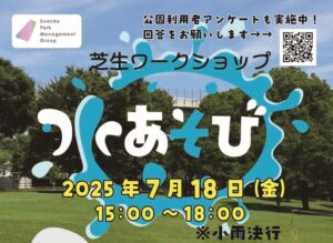 【イベント情報】7月18日（金）芝生ワークショップ「水あそび」を開催！