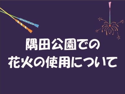 【お知らせ】隅田公園での花火の利用について（改定・試験運用）　＊7/30掲載
