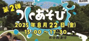 【イベント情報】8月22日（金）第2弾芝生ワークショップ「水あそび」を開催！