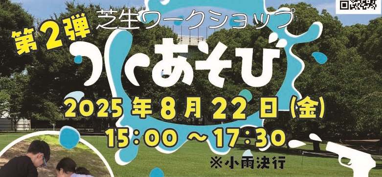 【イベント情報】8月22日（金）第2弾芝生ワークショップ「水あそび」を開催！