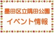 【隅田公園　10月イベント情報】