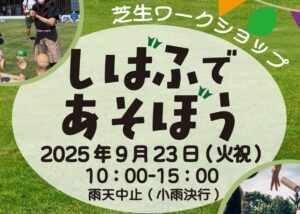 【イベント情報】9月23日（火・祝）芝生ワークショップ「芝生であそぼう」を開催！