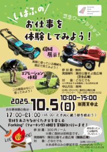 【イベント情報】10月5日（日）芝生ワークショップ「芝生のお仕事を体験してみよう！＆フォーキング体験」を開催！