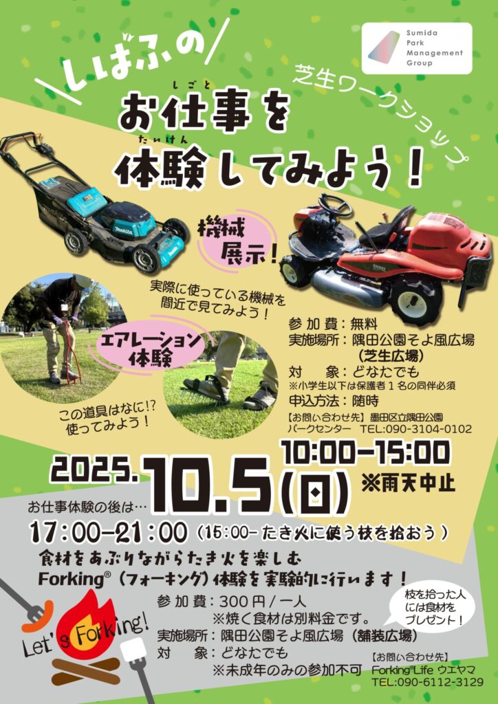 【イベント情報】10月5日（日）芝生ワークショップ「芝生のお仕事を体験してみよう！＆フォーキング体験」を開催！