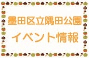 【隅田公園　11月イベント情報】＊10/12更新