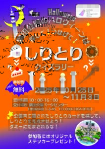 【イベント情報】ハロウィンしりとりクイズラリー開催中★ 10/25-11/3