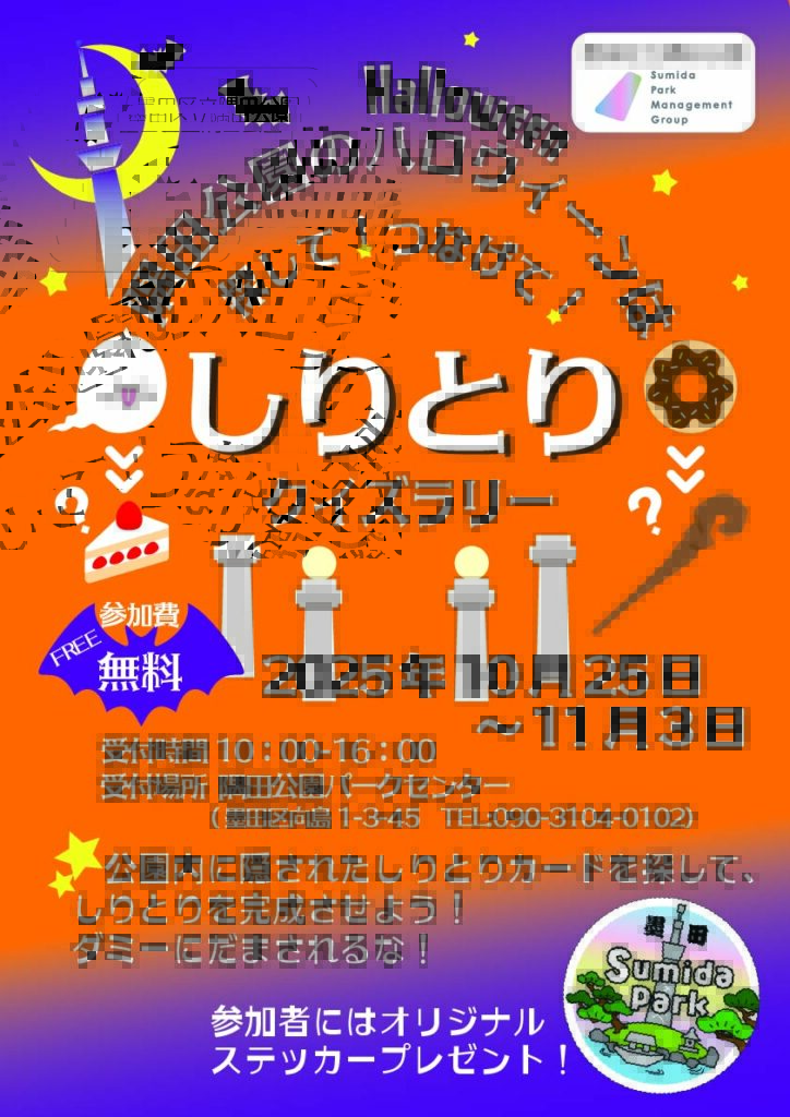 【イベント情報】ハロウィンしりとりクイズラリー開催中★ 10/25-11/3