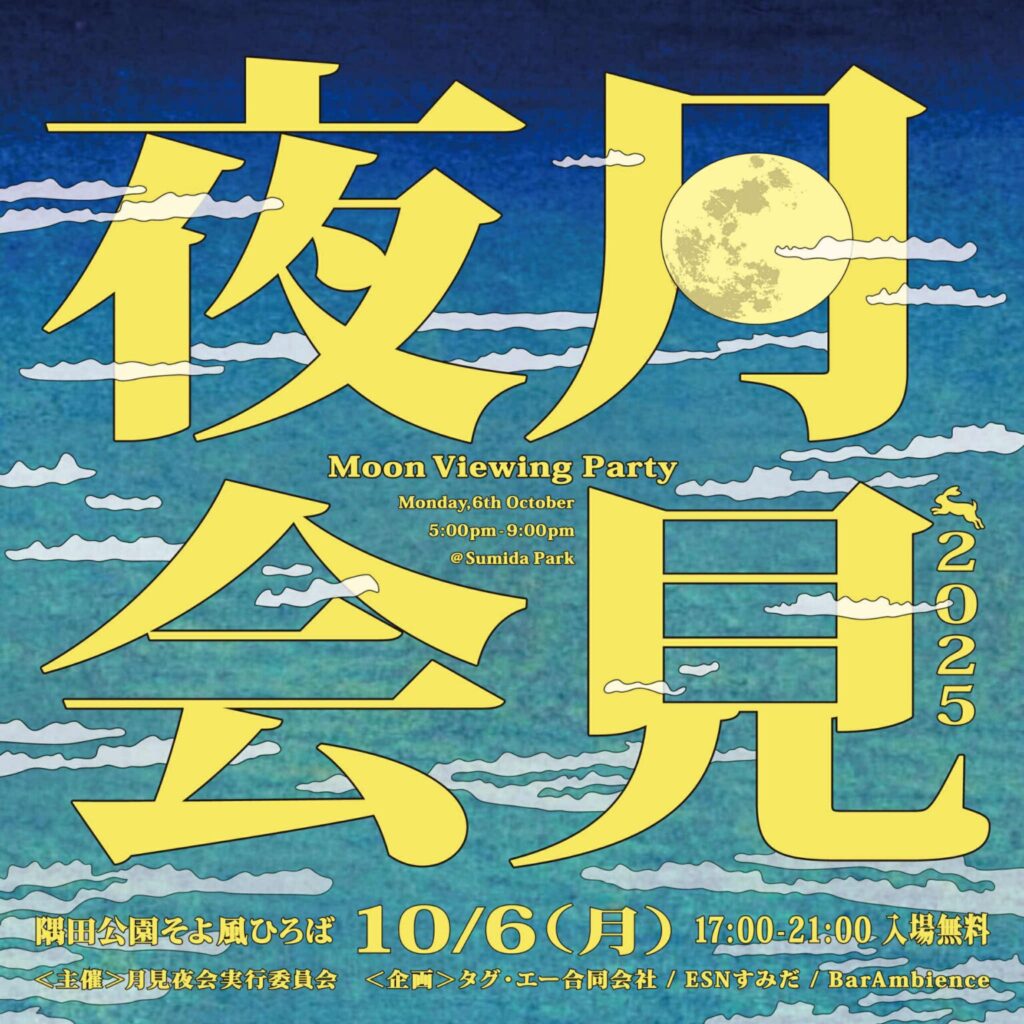 【イベント情報】10月6日（月）月見夜会2025