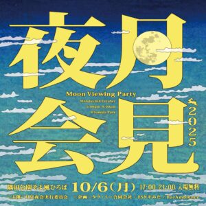 【イベント情報】10月6日（月）月見夜会2025