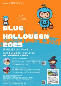 【イベント情報】10月26日第37回そよかぜつながるフェス「ブルー・ハロウィーン」