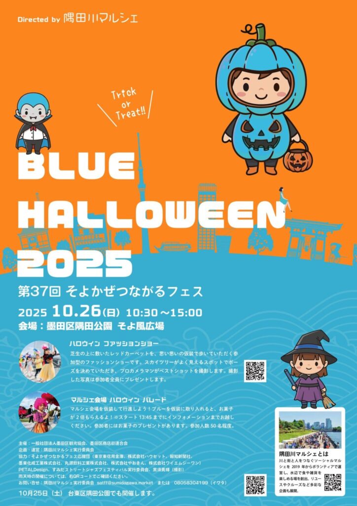 【イベント情報】10月26日第37回そよかぜつながるフェス「ブルー・ハロウィーン」