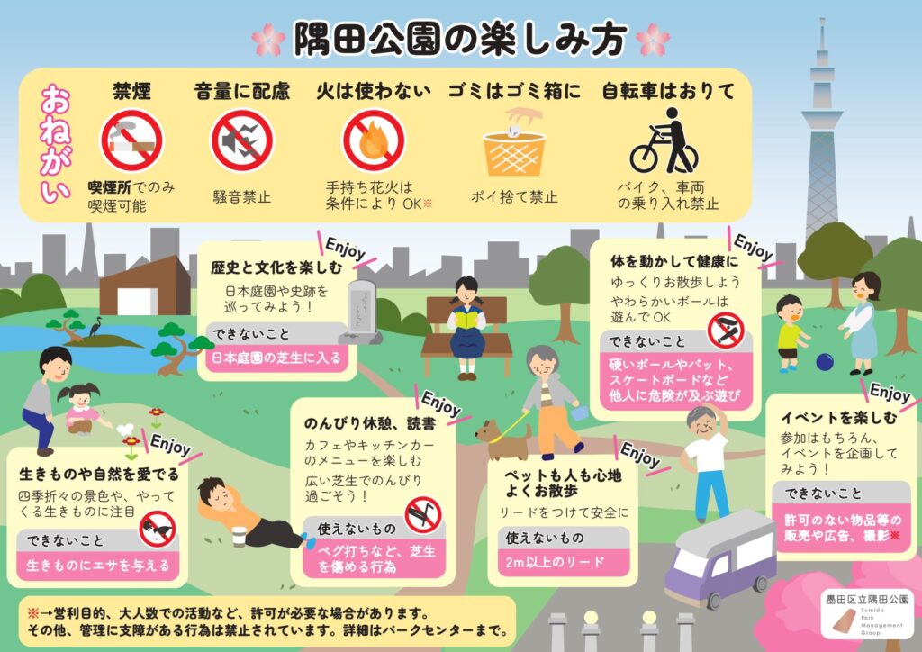 【隅田公園の楽しみ方】公園利用ルール