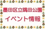 【隅田公園 12月イベント情報】*12/8更新
