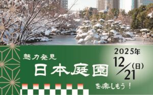 【イベント情報】12月21日(日)日本庭園を楽しもう!