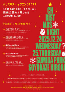 【イベント情報】12月24-25日 クリスマス・イブニング2025
