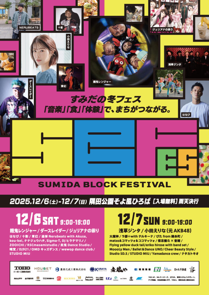 【イベント情報】12月6-7日　SUMIDA BLOCK FESTIVAL
