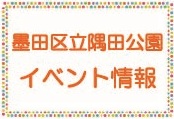 【隅田公園 1月イベント情報】