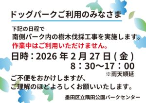 【お知らせ】2月27日（金）ドッグパーク一部利用中止のお知らせ