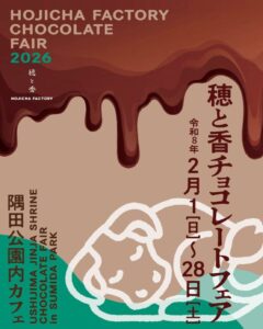 【公園内カフェ情報】穂と香 HOJICHA FACTORY「ほうじ茶と米粉のお菓子のお店」