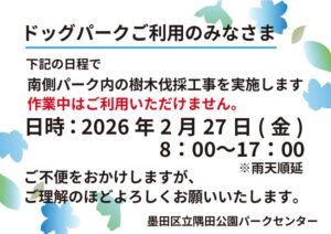 【お知らせ】2月27日(金)ドッグパーク一部利用中止のお知らせ