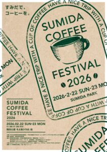 【イベント情報】2月22日-23日すみだコーヒーフェスティバル開催