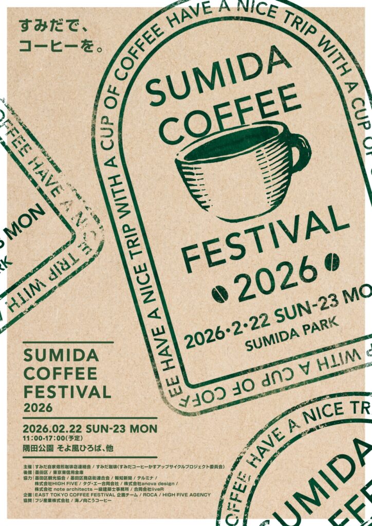 【イベント情報】2月22日-23日すみだコーヒーフェスティバル開催