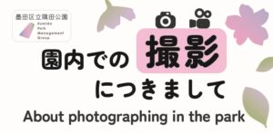 【園内の撮影について】