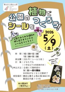 【イベント情報】5月9日（土）公園の植物でシールをつくろう！