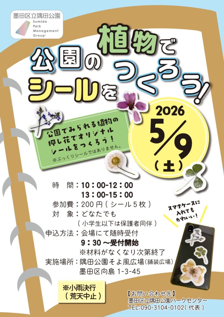 【イベント情報】5月9日（土）公園の植物でシールをつくろう！