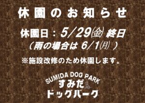【近隣情報】5月29日 すみだドッグパーク休園のお知らせ