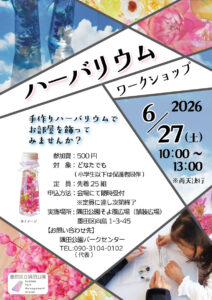 【イベント情報】6月27日(土)ハーバリウムワークショップ