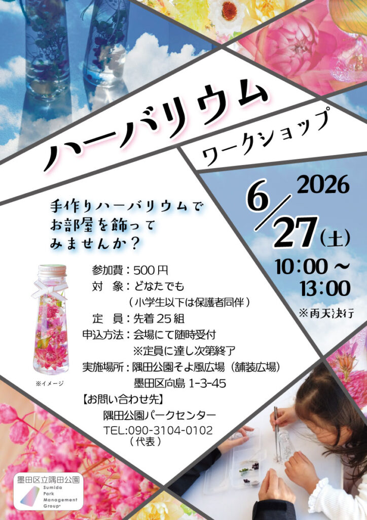 【イベント情報】6月27日（土）ハーバリウムワークショップ