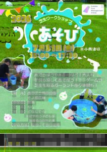 【イベント情報】芝生ワークショップ「水あそび」