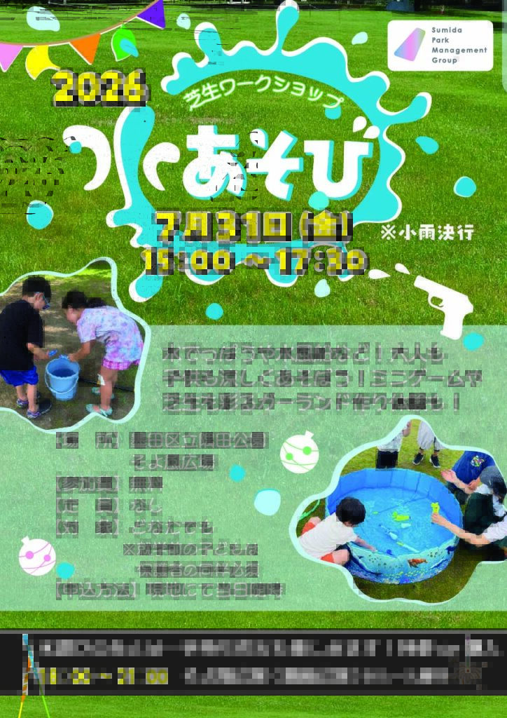 【イベント情報】芝生ワークショップ「水あそび」