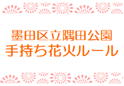 【お願い】花火利用基本ルールについて
