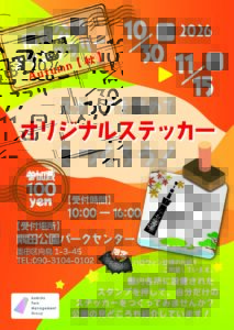【イベント情報】10/30~11/15「スタンプを集めてオリジナルステッカーをつくろう!」