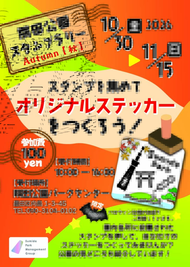 【イベント情報】10/30~11/15「スタンプを集めてオリジナルステッカーをつくろう!」