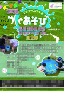 【イベント情報】芝生ワークショップ「水あそび」第2弾