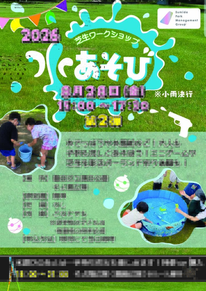 【イベント情報】芝生ワークショップ「水あそび」第２弾