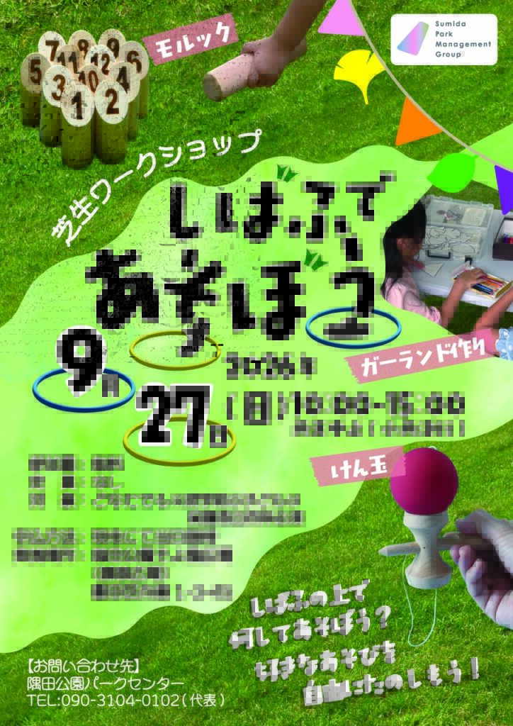 【イベント情報】9/27芝生ワークショップ「芝生であそぼう」