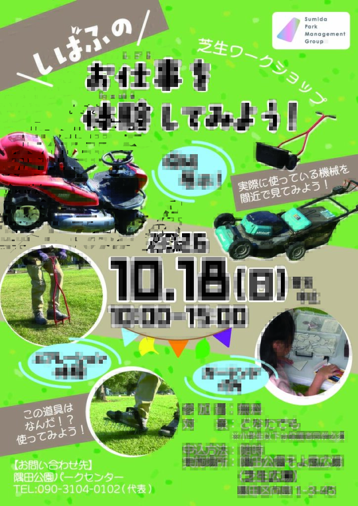 【イベント情報】10/18(日)芝生ワークショップ芝生のお仕事を体験してみよう!