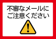 【不審なメールにご注意ください】