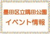 【隅田公園 10月イベント情報】